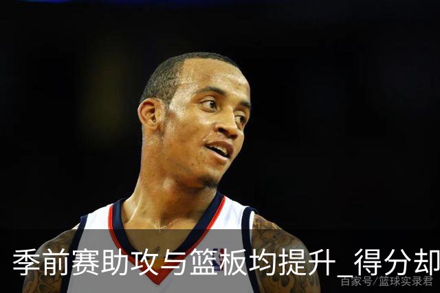 季前赛助攻与篮板均提升 得分却不如上赛季！杨瀚森本季困难更大