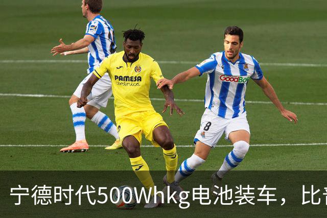 宁德时代500Wh/kg电池装车，比普通电动车贵多少？
