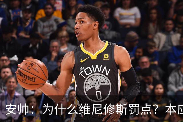 安帅：为什么维尼修斯罚点？本应该是吉马良斯但他已经进球了