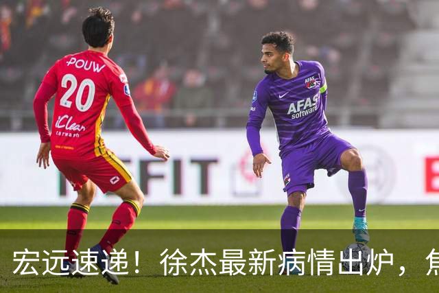 宏远速递！徐杰最新病情出炉，焦泊乔被批太软，杜锋真被冤枉了