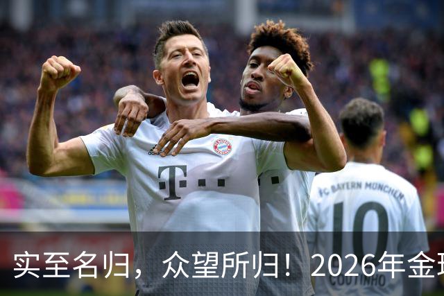 实至名归，众望所归！2026年金球奖公布：凯恩成为26年度金球先生