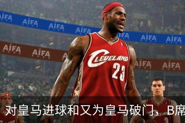 对皇马进球和又为皇马破门，B席成欧冠改制后第六人