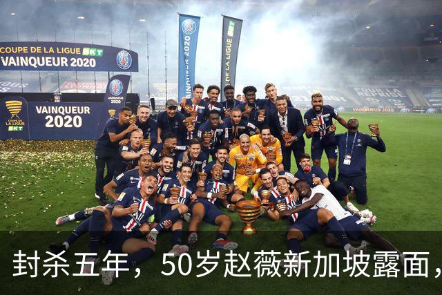 封杀五年，50岁赵薇新加坡露面，自曝谋生手段，面相都有点变了！
