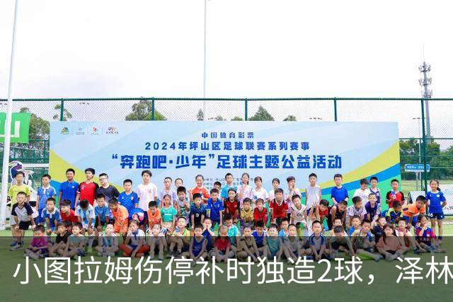 小图拉姆伤停补时独造2球，泽林斯基点射绝杀，国米2-1佛罗伦萨