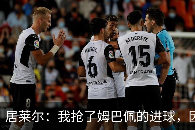 居莱尔：我抢了姆巴佩的进球，因为我知道他还会再进一个