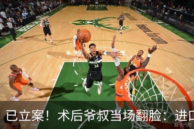 已立案！术后爷叔当场翻脸：进口变国产