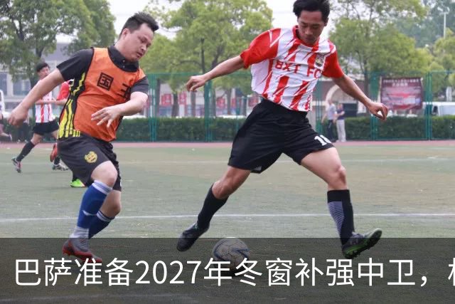 巴萨准备2027年冬窗补强中卫，格瓦迪奥尔领衔4大候选人