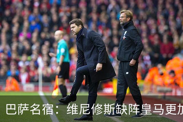 巴萨名宿：维尼修斯缺阵皇马更加平衡，迪奥曼德表现最出色