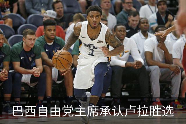 巴西自由党主席承认卢拉胜选