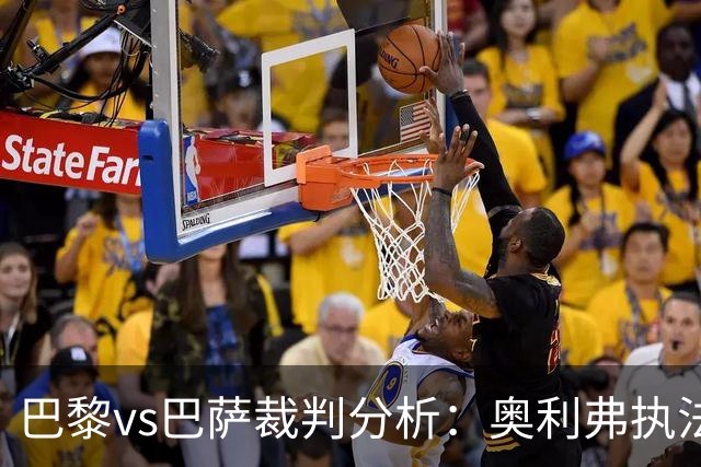 巴黎vs巴萨裁判分析：奥利弗执法巴萨仅1胜
