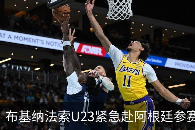 布基纳法索U23紧急赴阿根廷参赛，回国后受体育部长称赞为爱国行为
