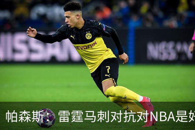 帕森斯：雷霆马刺对抗对NBA是好事，哈滕该当硬汉