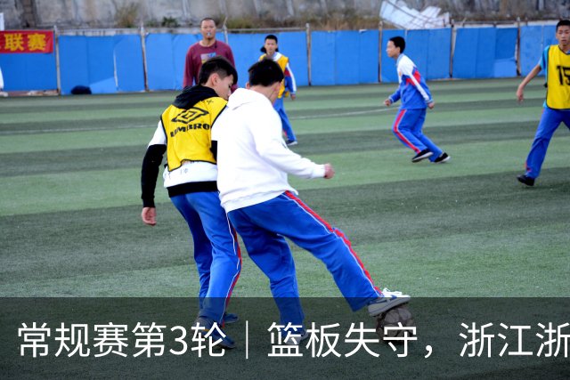 常规赛第3轮｜篮板失守，浙江浙商证券78-96不敌广东东阳光