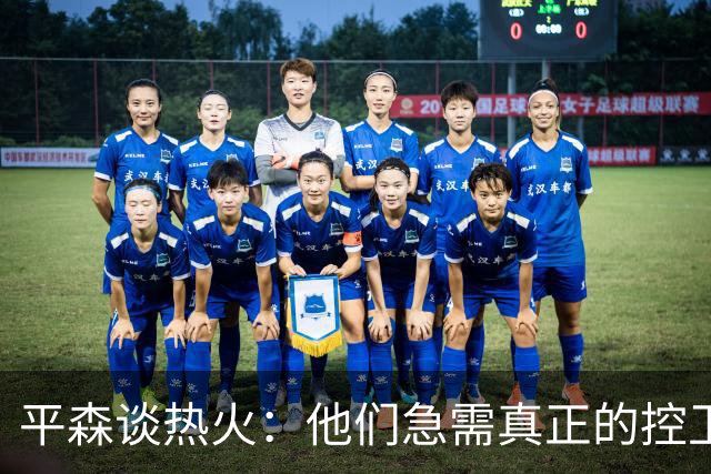 平森谈热火：他们急需真正的控卫 他们打成了迈阿密雄鹿队