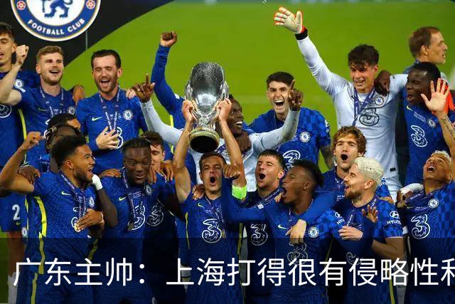 广东主帅：上海打得很有侵略性&对抗强度很高 他们配得上这场胜利