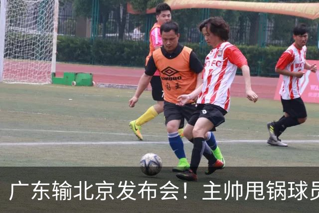 广东输北京发布会！主帅甩锅球员，博日奇惨败后直指难受！