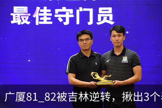 广厦81 82被吉林逆转，揪出3个表现最差之人，坑惨了浙江广厦！
