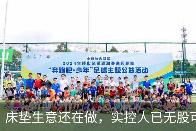 床垫生意还在做，实控人已无股可押！浙江床垫龙头迎来命运大考