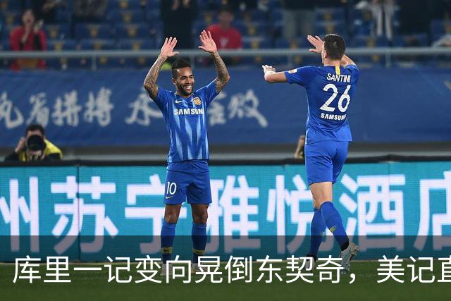 库里一记变向晃倒东契奇，美记直呼"他是个狠人"