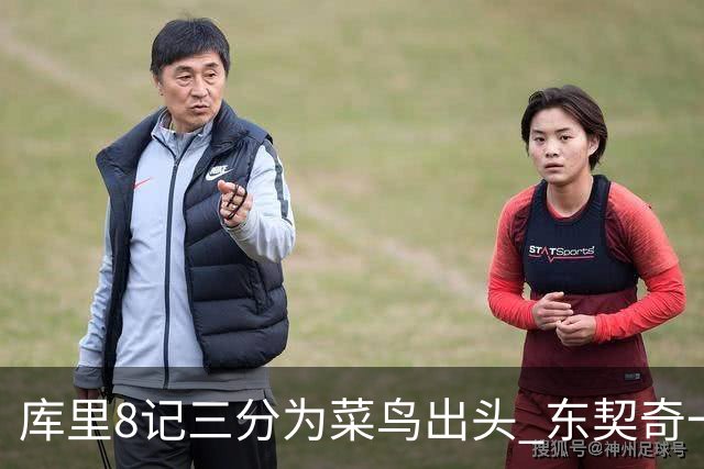 库里8记三分为菜鸟出头 东契奇一节开香槟成笑柄了？