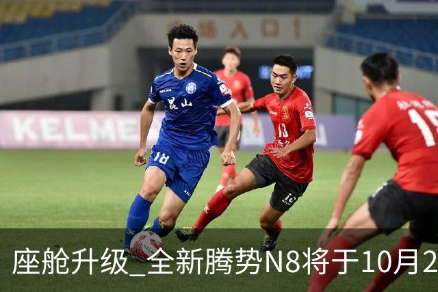 座舱升级 全新腾势N8将于10月26日开启小订