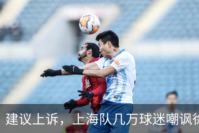 建议上诉，上海队几万球迷嘲讽徐杰，崔永熙垃圾时间怒刷分