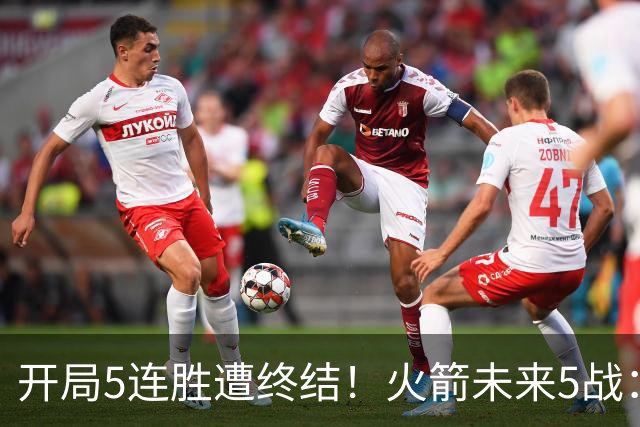 开局5连胜遭终结！火箭未来5战：雷霆、绿军、森林狼、太阳、掘金