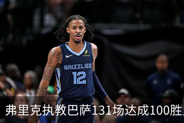 弗里克执教巴萨131场达成100胜里程碑，为队史第二快