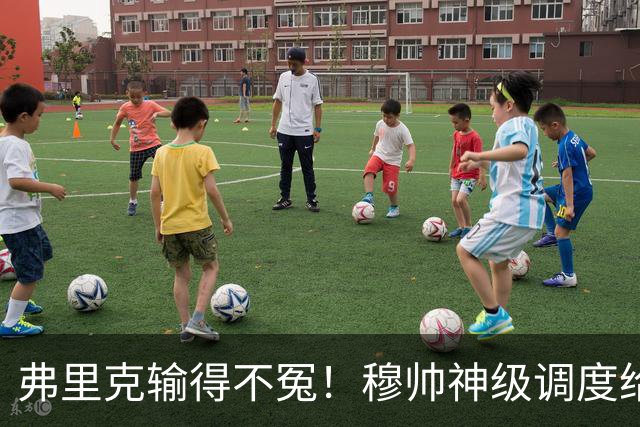 弗里克输得不冤！穆帅神级调度给巴萨上一课，战术安排堪称教科书！
