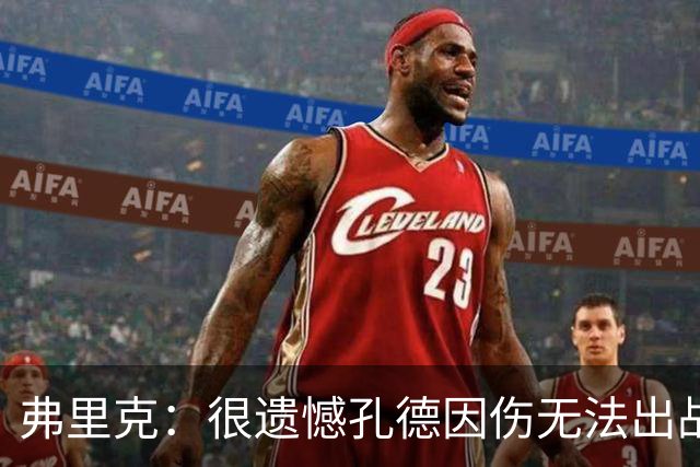 弗里克：很遗憾孔德因伤无法出战国家德比，费尔明和奥尔莫能顶上