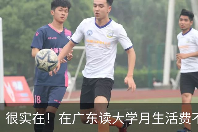 很实在！在广东读大学月生活费不超过1500块的，真的为父母着想了