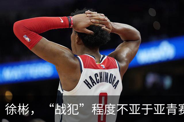 徐彬，“战犯”程度不亚于亚青赛的刘诚宇