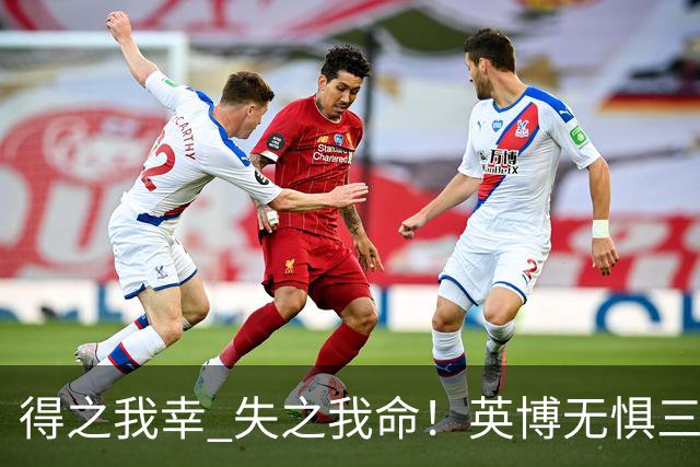 得之我幸 失之我命！英博无惧三大皆空，蓉城一旦丢冠，一将肠子估计悔青