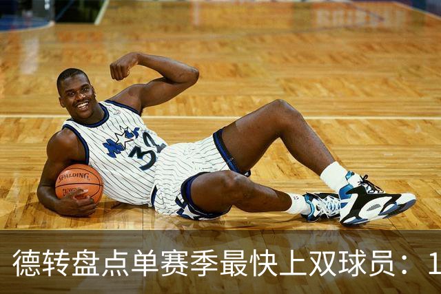 德转盘点单赛季最快上双球员：11/12梅西仍居第一，亚马尔第三
