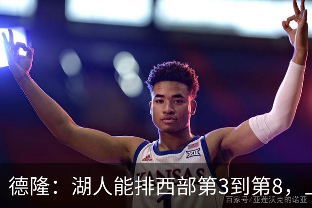 德隆：湖人能排西部第3到第8，上限全看东契奇健康