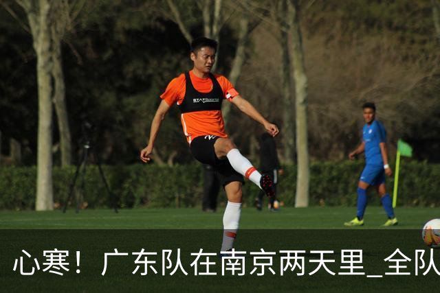 心寒！广东队在南京两天里 全队与杜润旺全程无交流 徐杰也不搭理他