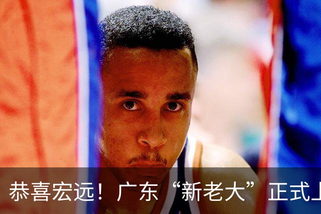 恭喜宏远！广东“新老大”正式上位，徐杰1换1交易杨曦皓？