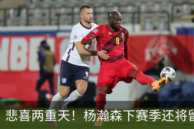 悲喜两重天！杨瀚森下赛季还将留在NBA，可前景还是一言难尽
