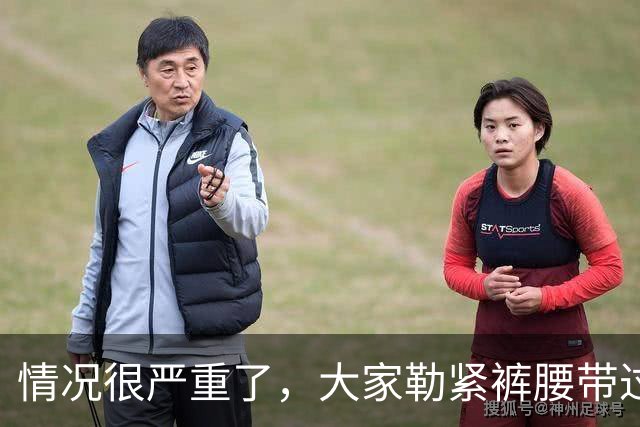 情况很严重了，大家勒紧裤腰带过苦日子吧！