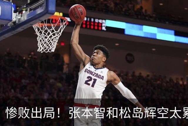 惨败出局！张本智和松岛辉空太累了？日本网友羡慕王楚钦可选择性参赛