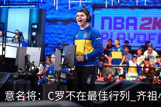 意名将：C罗不在最佳行列 齐祖小白进球少却比他强