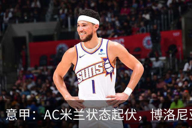 意甲：AC米兰状态起伏，博洛尼亚表现跳跃