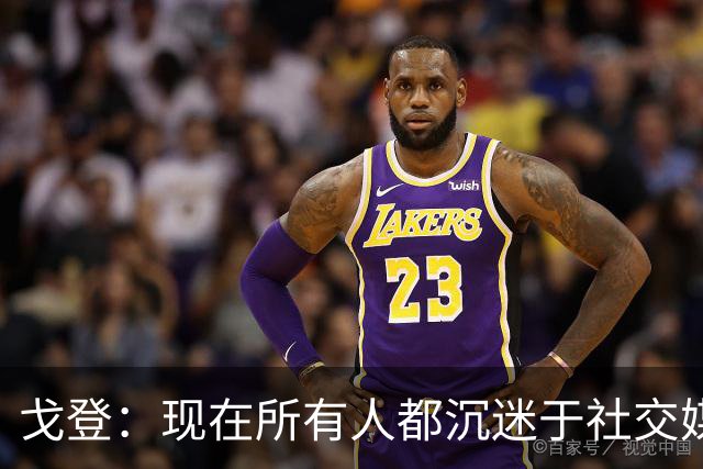 戈登：现在所有人都沉迷于社交媒体，这个世界变得更糟了