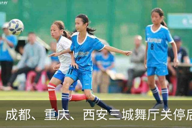 成都、重庆、西安三城舞厅关停后！舞女求4500月薪保姆活犹豫落泪