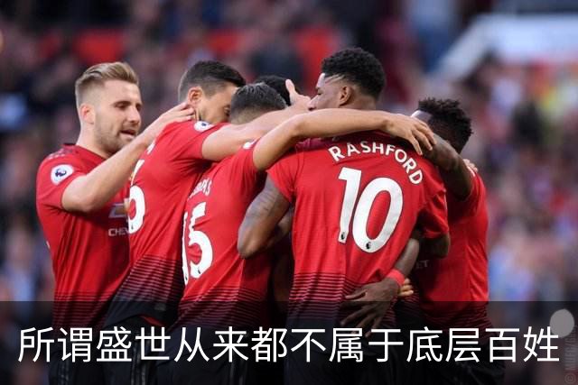 所谓盛世从来都不属于底层百姓
