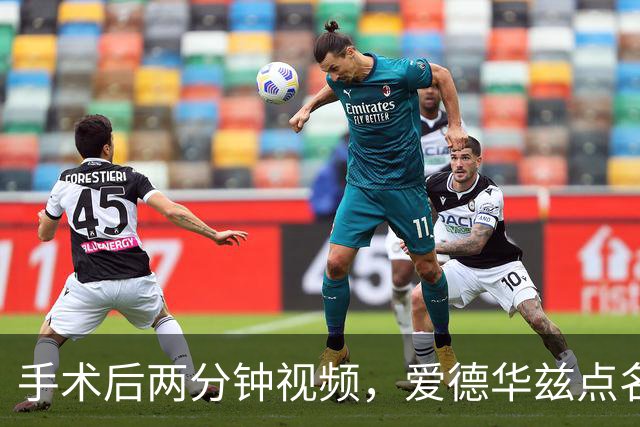 手术后两分钟视频，爱德华兹点名麦克丹尼尔斯“站出来”