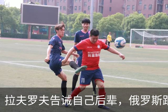 拉夫罗夫告诫自己后辈，俄罗斯跟中国不一样，没有资格岁月静好
