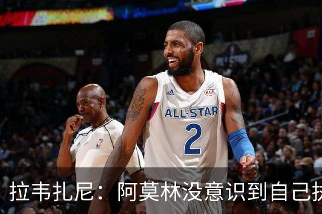 拉韦扎尼：阿莫林没意识到自己执教的是米兰