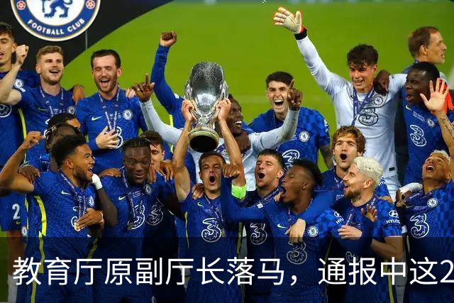 教育厅原副厅长落马，通报中这20个字刺痛了千万教师的心！