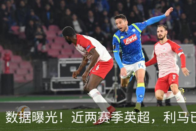 数据曝光！近两赛季英超，利马已经累计两张红牌